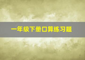 一年级下册口算练习题