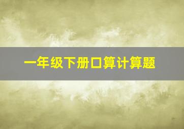 一年级下册口算计算题