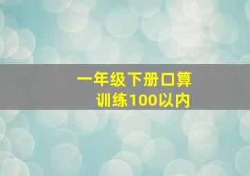 一年级下册口算训练100以内