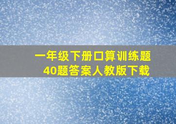 一年级下册口算训练题40题答案人教版下载