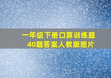 一年级下册口算训练题40题答案人教版图片