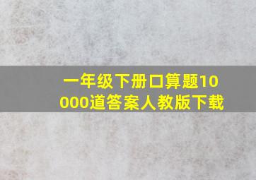 一年级下册口算题10000道答案人教版下载