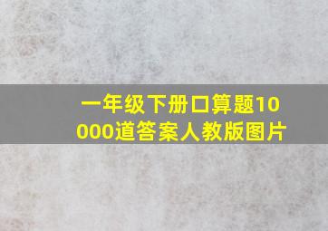 一年级下册口算题10000道答案人教版图片