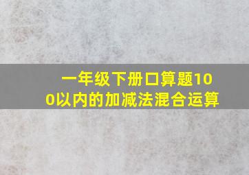 一年级下册口算题100以内的加减法混合运算