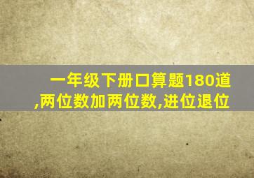 一年级下册口算题180道,两位数加两位数,进位退位