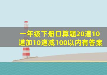 一年级下册口算题20道10道加10道减100以内有答案