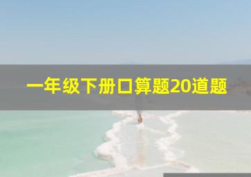 一年级下册口算题20道题