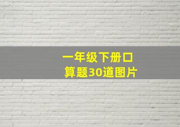 一年级下册口算题30道图片