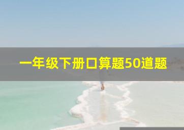 一年级下册口算题50道题