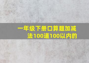 一年级下册口算题加减法100道100以内的