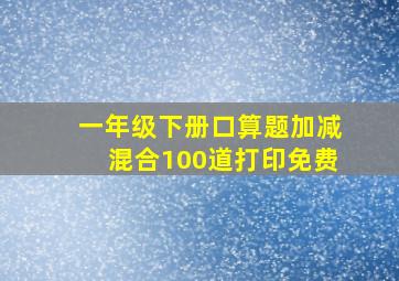 一年级下册口算题加减混合100道打印免费