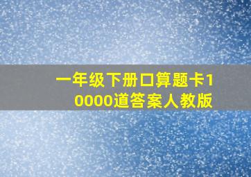 一年级下册口算题卡10000道答案人教版