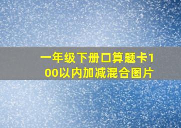 一年级下册口算题卡100以内加减混合图片