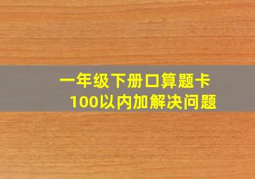 一年级下册口算题卡100以内加解决问题