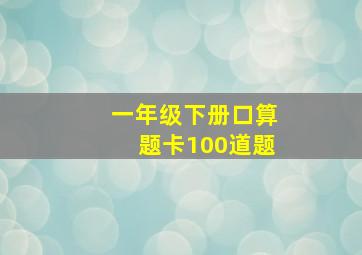 一年级下册口算题卡100道题