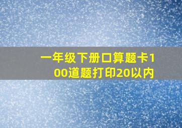 一年级下册口算题卡100道题打印20以内