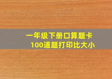 一年级下册口算题卡100道题打印比大小