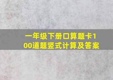 一年级下册口算题卡100道题竖式计算及答案