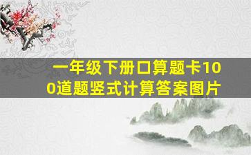 一年级下册口算题卡100道题竖式计算答案图片