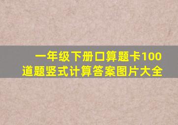 一年级下册口算题卡100道题竖式计算答案图片大全