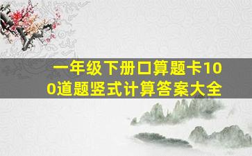 一年级下册口算题卡100道题竖式计算答案大全