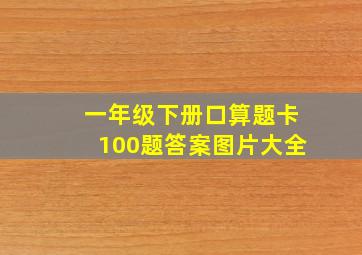 一年级下册口算题卡100题答案图片大全