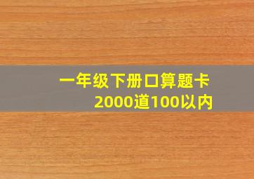 一年级下册口算题卡2000道100以内