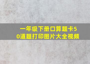 一年级下册口算题卡50道题打印图片大全视频