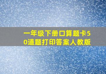 一年级下册口算题卡50道题打印答案人教版