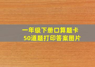 一年级下册口算题卡50道题打印答案图片