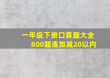 一年级下册口算题大全800题连加减20以内