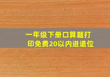 一年级下册口算题打印免费20以内进退位