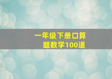 一年级下册口算题数学100道