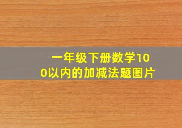 一年级下册数学100以内的加减法题图片