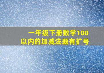 一年级下册数学100以内的加减法题有扩号