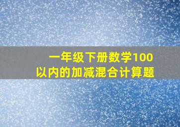 一年级下册数学100以内的加减混合计算题