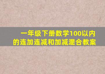 一年级下册数学100以内的连加连减和加减混合教案