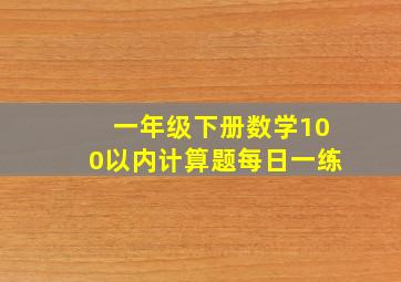 一年级下册数学100以内计算题每日一练