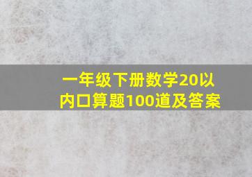 一年级下册数学20以内口算题100道及答案