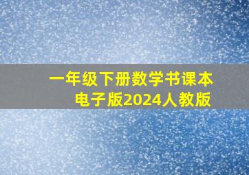 一年级下册数学书课本电子版2024人教版