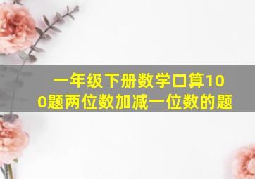 一年级下册数学口算100题两位数加减一位数的题