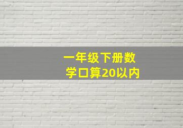 一年级下册数学口算20以内