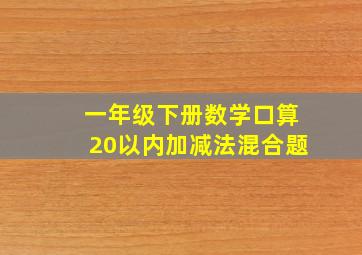 一年级下册数学口算20以内加减法混合题