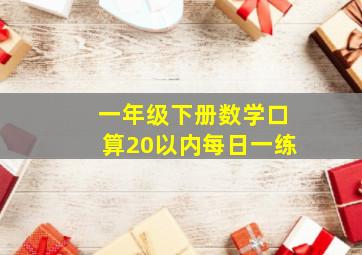 一年级下册数学口算20以内每日一练