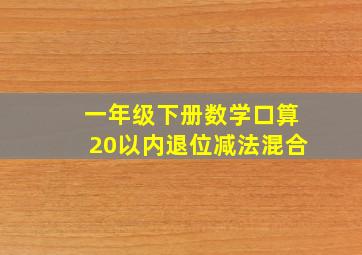 一年级下册数学口算20以内退位减法混合