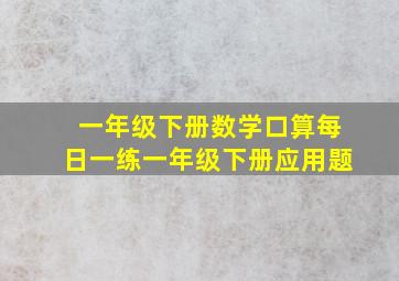 一年级下册数学口算每日一练一年级下册应用题