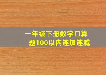 一年级下册数学口算题100以内连加连减