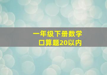 一年级下册数学口算题20以内