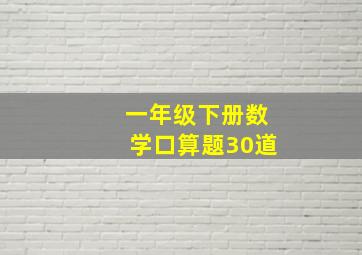 一年级下册数学口算题30道