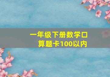 一年级下册数学口算题卡100以内